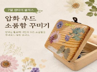 (7월 원데이클래스) 압화 우드 소품함 꾸미기
